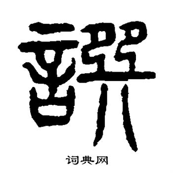 杨沂孙写的撰