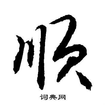 敬世江写的顺