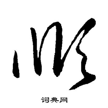 王羲之写的顺