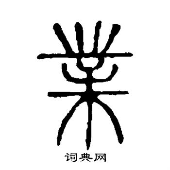 说文解字写的业