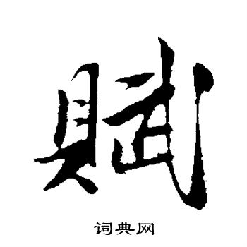陈淳写的赋