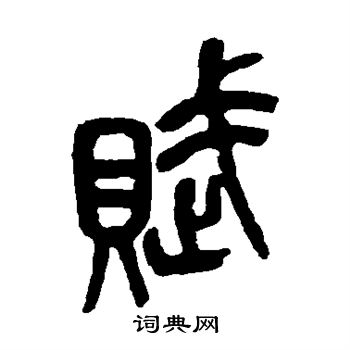 吴昌硕写的赋