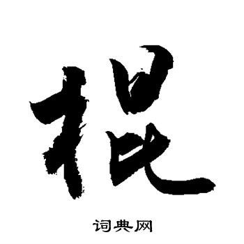 敬世江写的棍