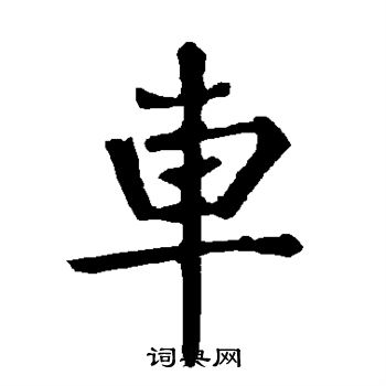 柳公权写的车