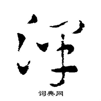 索靖写的泽
