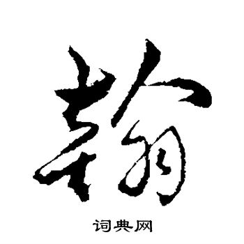 明人写的翰
