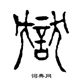 杨沂孙写的獄