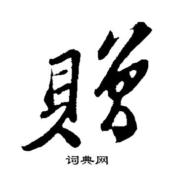 苏轼写的赠