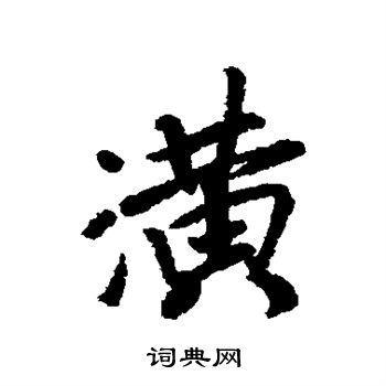 赵慎写的潢