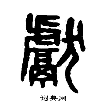 吴大澄写的獻