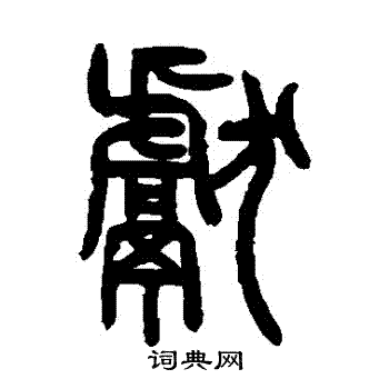 曾纪泽写的獻