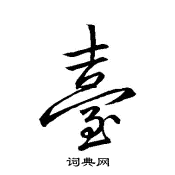 李邕写的颱