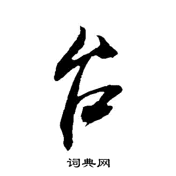 米芾写的颱