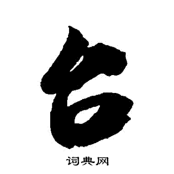 米芾写的颱