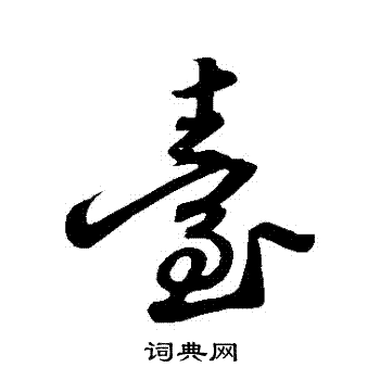 苏轼写的颱