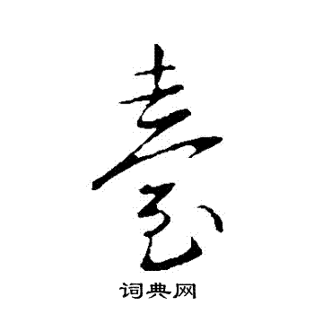 王献之写的颱