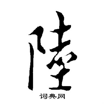 欧阳询写的陆