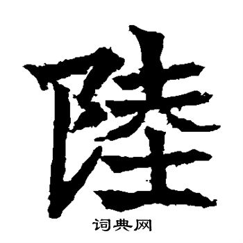 高贞碑写的陆