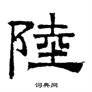 曹真碑写的陆