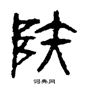 石鼓文写的陆