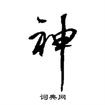 董其昌写的神