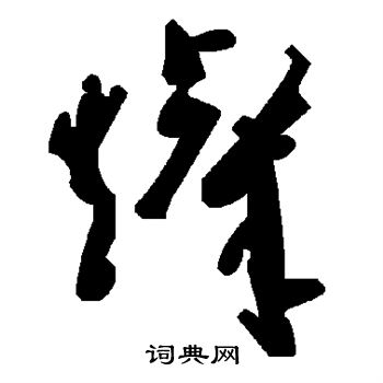 颜真卿写的灿