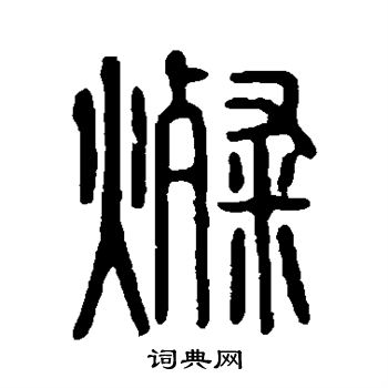 邓石如写的灿