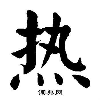 颜真卿写的热