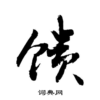 敬世江写的饋