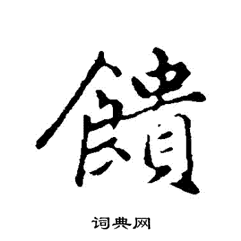 赵孟頫写的饋