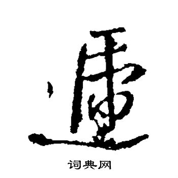 王铎写的递