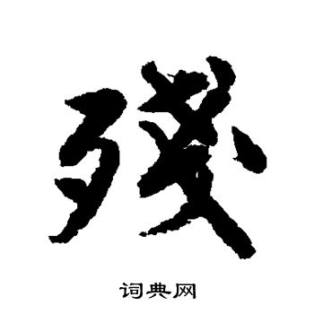 唐寅写的残