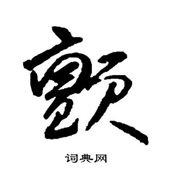 何绍基写的颤