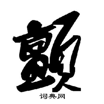 颜真卿写的颤