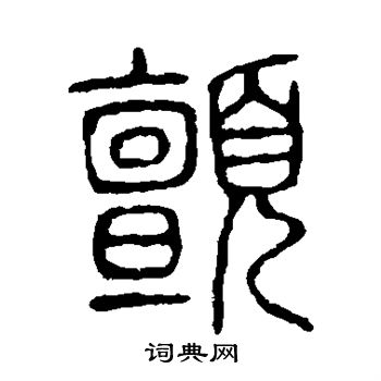 说文解字写的颤