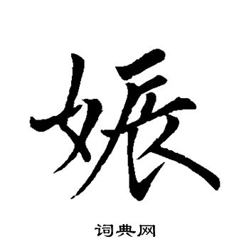 可无写的娠