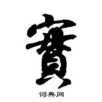 王羲之写的实