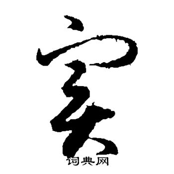 王羲之写的实