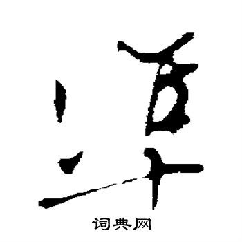 文征明写的準