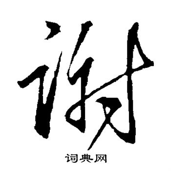 王献之写的谢