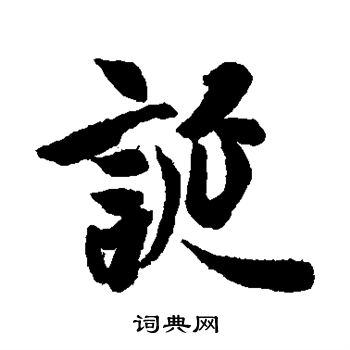 王羲之写的诞