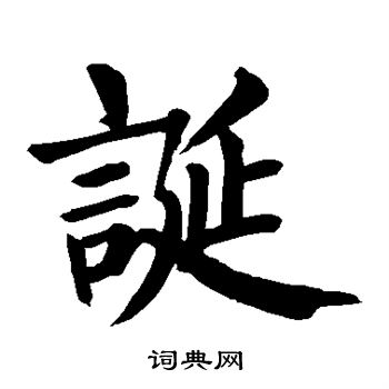 颜真卿写的诞
