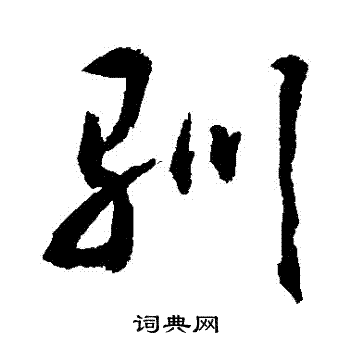 敬世江写的馴