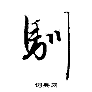 赵孟頫写的馴