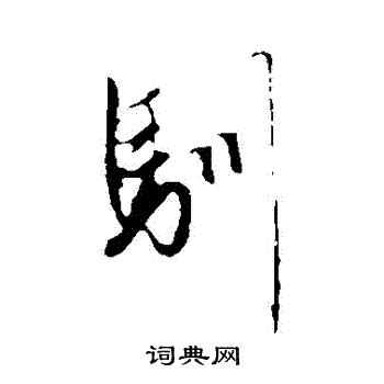 赵孟頫写的馴