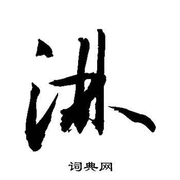 敬世江写的淋