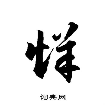 徐伯清写的烊
