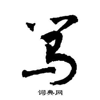 敬世江写的駡