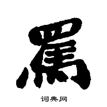 郑板桥写的駡