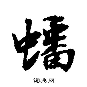 张照写的蟠